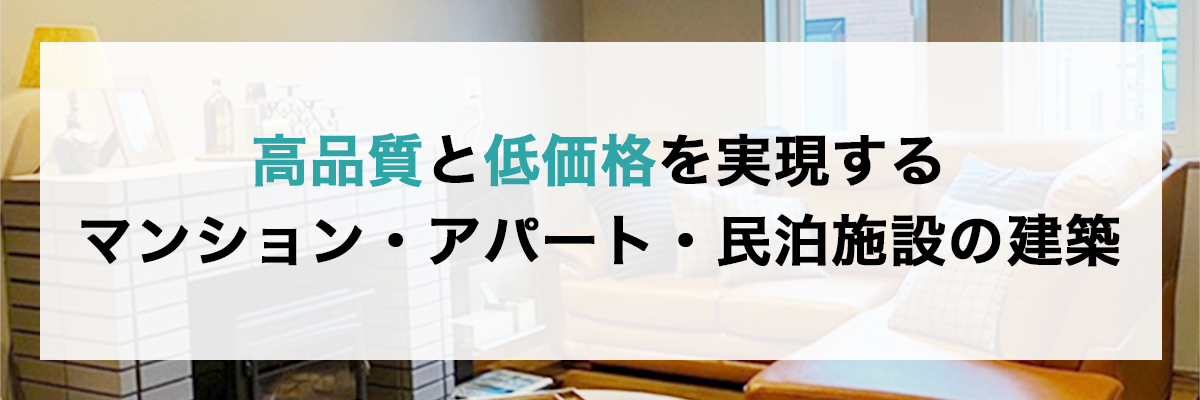 高品質と低価格を実現するマンション・アパート・民泊施設の建築