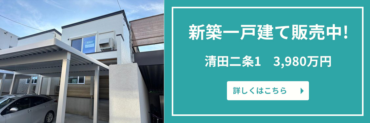 新築一戸建て販売中！清田二条1 3,980万円 詳しくはこちら